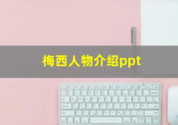 梅西人物介绍ppt