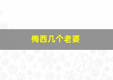 梅西几个老婆