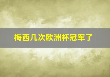 梅西几次欧洲杯冠军了