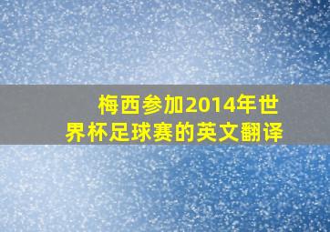 梅西参加2014年世界杯足球赛的英文翻译