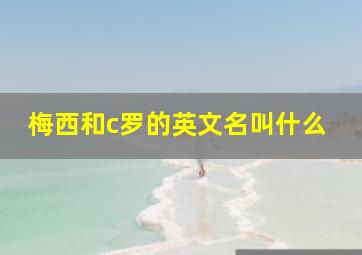 梅西和c罗的英文名叫什么