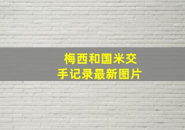 梅西和国米交手记录最新图片