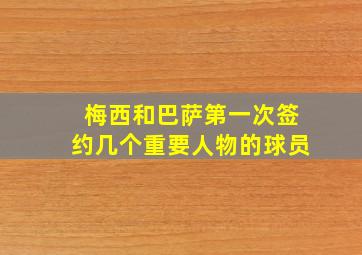 梅西和巴萨第一次签约几个重要人物的球员