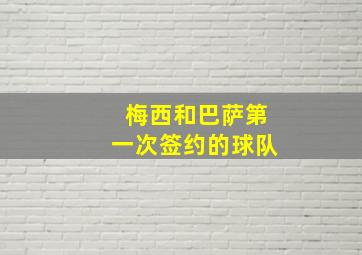 梅西和巴萨第一次签约的球队