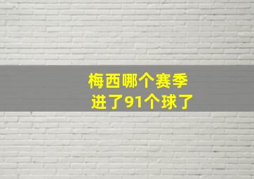 梅西哪个赛季进了91个球了