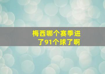 梅西哪个赛季进了91个球了啊