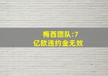 梅西团队:7亿欧违约金无效