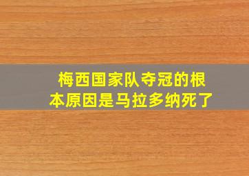 梅西国家队夺冠的根本原因是马拉多纳死了