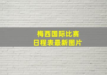 梅西国际比赛日程表最新图片