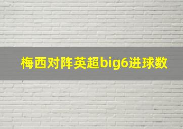 梅西对阵英超big6进球数