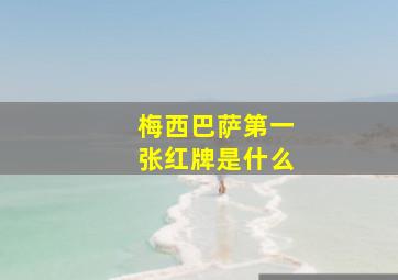 梅西巴萨第一张红牌是什么