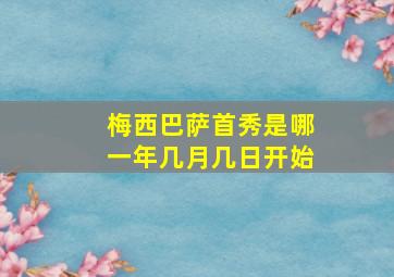 梅西巴萨首秀是哪一年几月几日开始