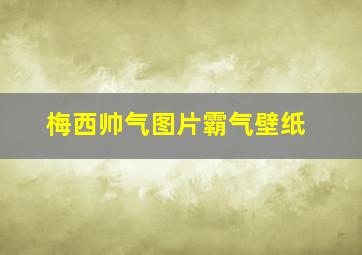 梅西帅气图片霸气壁纸