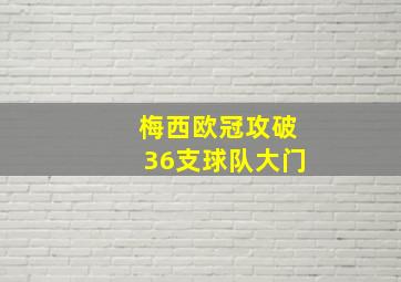 梅西欧冠攻破36支球队大门