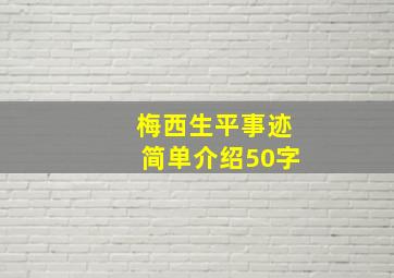 梅西生平事迹简单介绍50字