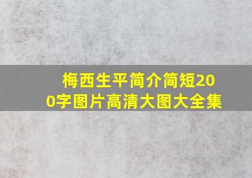 梅西生平简介简短200字图片高清大图大全集