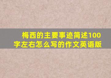 梅西的主要事迹简述100字左右怎么写的作文英语版