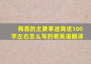 梅西的主要事迹简述100字左右怎么写的呢英语翻译