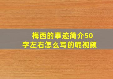 梅西的事迹简介50字左右怎么写的呢视频