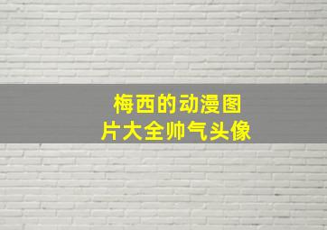 梅西的动漫图片大全帅气头像