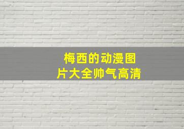 梅西的动漫图片大全帅气高清