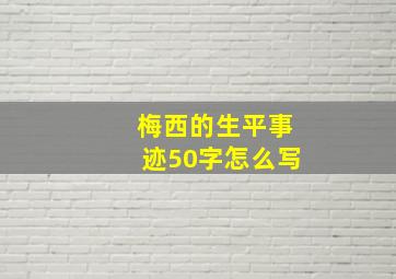 梅西的生平事迹50字怎么写