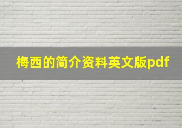 梅西的简介资料英文版pdf