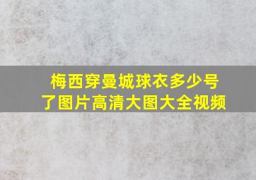 梅西穿曼城球衣多少号了图片高清大图大全视频