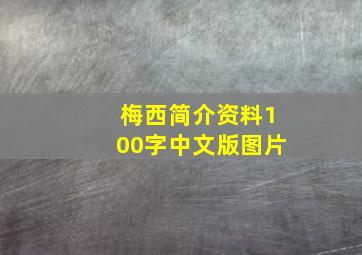 梅西简介资料100字中文版图片