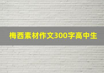 梅西素材作文300字高中生