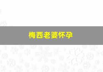 梅西老婆怀孕