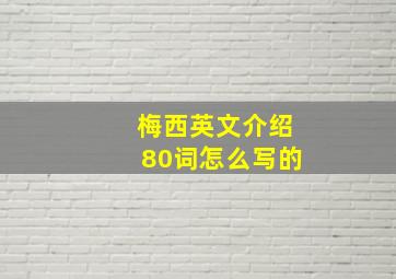 梅西英文介绍80词怎么写的