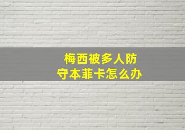 梅西被多人防守本菲卡怎么办