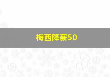 梅西降薪50