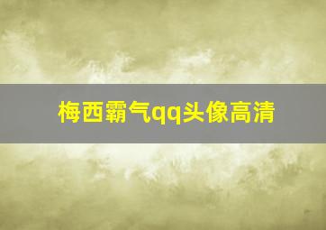 梅西霸气qq头像高清