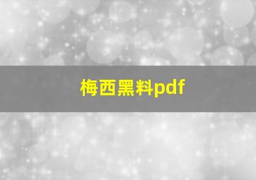 梅西黑料pdf