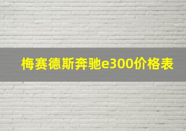 梅赛德斯奔驰e300价格表