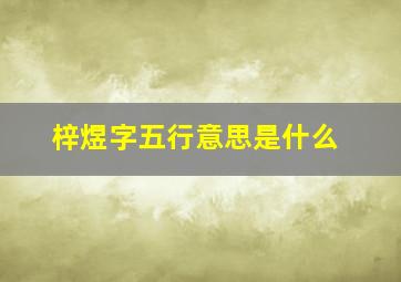 梓煜字五行意思是什么