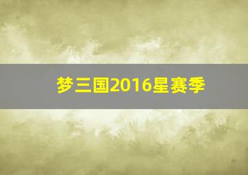 梦三国2016星赛季