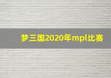 梦三国2020年mpl比赛