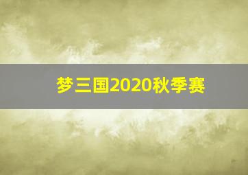 梦三国2020秋季赛