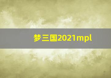 梦三国2021mpl