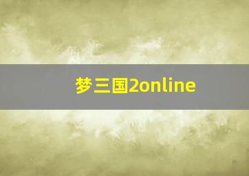 梦三国2online