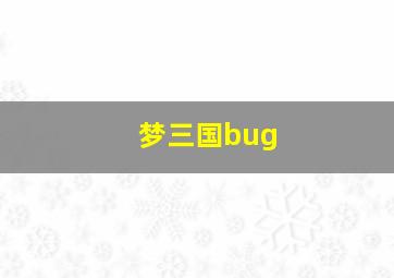 梦三国bug