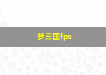 梦三国fps