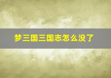 梦三国三国志怎么没了