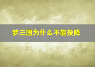 梦三国为什么不能投降