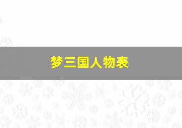 梦三国人物表