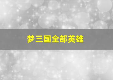 梦三国全部英雄