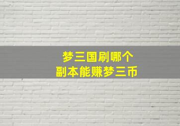 梦三国刷哪个副本能赚梦三币